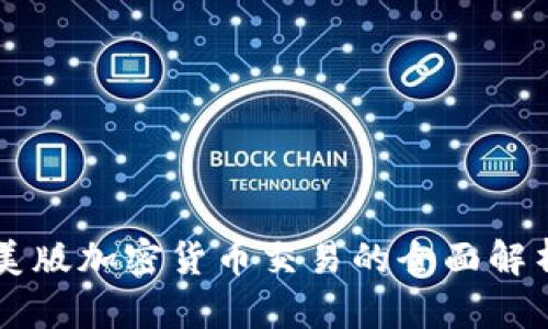 美版加密货币交易的全面解析