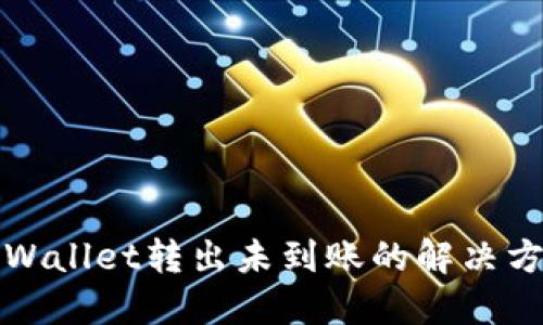 TPWallet转出未到账的解决方案