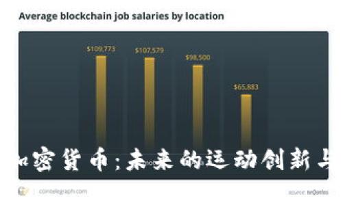体育虚拟加密货币：未来的运动创新与投资机会