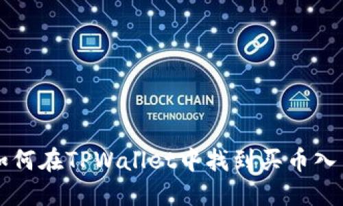 如何在TPWallet中找到买币入口