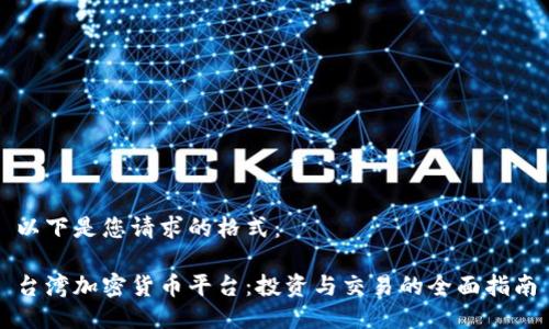以下是您请求的格式:
台湾加密货币平台:投资与交易的全面指南