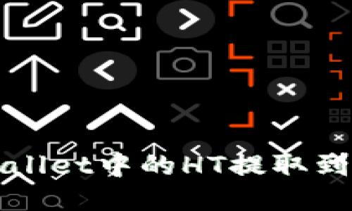 如何将TPWallet中的HT提取到火币交易所