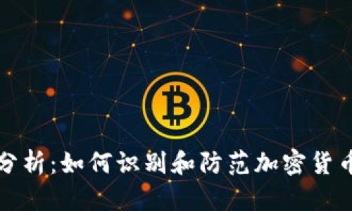 深入分析：如何识别和防范加密货币诈骗