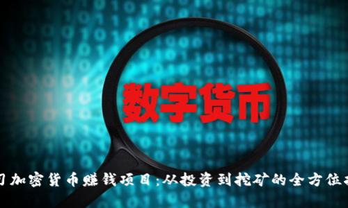 学习加密货币赚钱项目：从投资到挖矿的全方位指南