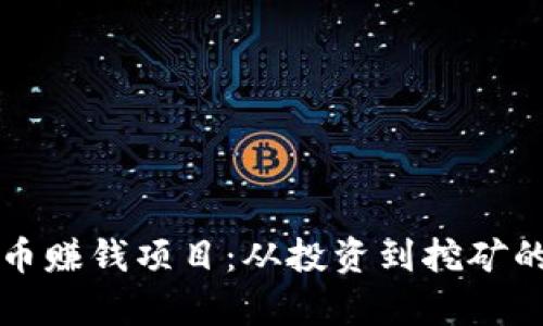 学习加密货币赚钱项目：从投资到挖矿的全方位指南
