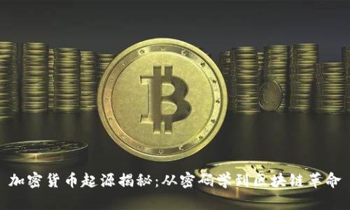 加密货币起源揭秘：从密码学到区块链革命