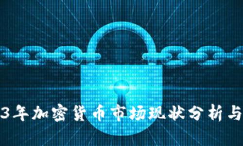 2023年加密货币市场现状分析与展望