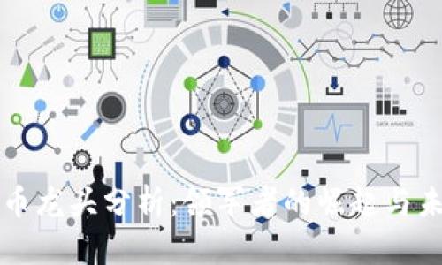 加密货币龙头分析：领军者的崛起与未来展望