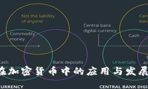 PKI在加密货币中的应用与发展现状