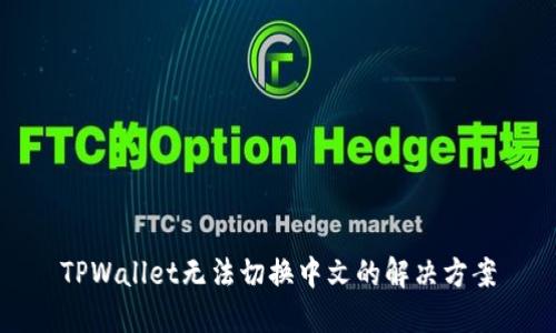 TPWallet无法切换中文的解决方案