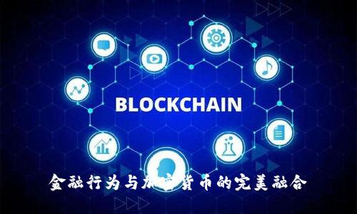 金融行为与加密货币的完美融合