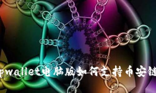 tpwallet电脑版如何支持币安链？