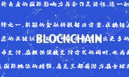 乌克兰加密货币最新动态与市场影响分析/
乌克兰,加密货币,区块链/guanjianci

引言：乌克兰加密货币的背景与现状
近年来，随着区块链技术的兴起和全球加密货币市场的迅猛发展，乌克兰也逐渐成为加密货币的重要参与者。在这一背景下，乌克兰政府、企业及个人投资者都对加密货币展现出了浓厚的兴趣。乌克兰独特的地理位置、技术人才储备和政府政策的逐步开放，使得其在加密货币领域占据了一席之地。

根据数据，乌克兰在加密货币和区块链技术的应用上走在了东欧的前列，国内有大量的矿场和交易平台。与此同时，乌克兰人民在使用加密货币方面也表现出了极高的接受度。这不仅是基于对加密资产的投资热情，也与乌克兰经济环境中所存在的不稳定因素息息相关。

问题一：乌克兰加密货币法律框架的演变如何？
乌克兰加密货币的法律框架在过去几年中经历了显著的变化。早在2017年，乌克兰政府就意识到加密货币可能带来的潜在经济利益，并开始寻求法律上的规范与引导。2020年，乌克兰通过了一项重要法律—《数字货币法》，这是该国首次就加密货币进行全面的立法，标志着乌克兰对区块链技术和数字资产的重视。

根据《数字货币法》，加密货币被明确为合法资产，允许在交易所进行交易。同时，政府还设立了监管机构来监督加密货币市场，确保其透明度及合规性。这一法律的实施旨在保护投资者，促进加密货币的健康发展，并吸引外部投资者进入乌克兰市场。

然而，尽管法律框架得到改善，乌克兰的加密货币法律环境依然面临诸多挑战。例如，税收政策不明确、市场监管不足等问题依旧存在。尽管相关法律在逐步完善，但如何平衡监管与创新之间的关系，依然是乌克兰政府需要面对的重要课题。

问题二：乌克兰加密货币交易现状如何？
乌克兰加密货币市场在近年来迅速兴起，围绕比特币、以太坊等主流币种形成了活跃的交易生态。2023年，乌克兰加密货币交易的日均交易量达到了数百万美元，国内多个交易平台逐渐为投资者所熟知。

在这些交易所中，一些本地交易平台如Kuna和Bit.ua逐渐崭露头角，为用户提供方便的交易体验和良好的安全保障。Kuna作为乌克兰最大的加密货币交易所，仅在2022年就实现了近70%的增长，吸引了大量国内外投资者前来交易。

乌克兰年轻人的加密货币热情也不容忽视，越来越多的人开始参与投资，甚至把加密货币认为是一种新型的理财方式。根据最新调查，超过13%的乌克兰人表示他们已经投资过加密货币。这种现象不仅反映了人们对加密货币的认可，也说明乌克兰人在面对经济不确定性时寻求替代金融手段的迫切需要。

问题三：乌克兰在全球加密货币市场中的地位如何？
乌克兰在全球加密货币市场中的地位逐渐上升，主要体现在几个方面。一方面，乌克兰拥有众多技术人才，这使得其在区块链创新方面具有竞争力。基于丰富的人才储备，乌克兰成为了多个国际区块链项目的研发基地，获得了很多国际投资者的关注。

另一方面，乌克兰在矿业方面也具有良好的条件。据统计，乌克兰的电力成本相对较低，推动了矿工的增加，成为比特币挖矿的重要区域。根据一些研究报告显示，乌克兰目前在全球比特币挖矿的市场份额逐渐逼近7%，这一数字在未来预计将继续增长。

与此同时，乌克兰政府也积极参与国际共识，力争在全球加密货币治理中发挥重要作用。通过参与国际区块链会议和论坛，乌克兰不断提升自身的国际影响力与合作灵活性。这一积极的姿态不仅有助于提高乌克兰在国际维度上的话语权，也为本国的监管政策和市场发展带来了新的机遇。

问题四：未来乌克兰加密货币的发展趋势是什么？
展望未来，乌克兰的加密货币市场可能将面临多重机遇与挑战。一方面，随着全球区块链技术的不断成熟，乌克兰有望成为这一领域的先锋之一。新颖的金融科技解决方案、区块链应用及相关项目将不断涌现，推动乌克兰加密货币市场的进一步发展。

另一方面，乌克兰的监管政策也将经历更多的变化。如何平衡创新与监管、保护投资者与促进市场活力，将是未来政策制定者需要慎重考虑的关键议题。政府可能会逐步推出更多的支持政策，以吸引外资和技术，促进加密货币行业的健康发展。

此外，随着数字货币在全球的接受度逐步提高，乌克兰加密货币的使用场景也将在未来不断丰富。例如，越来越多的商家开始接受加密货币支付，在提供便捷支付方式的同时，也为更多的用户带来理财的新选择。

总结而言，乌克兰作为东欧加密货币市场的重要参与者，未来的发展趋势充满希望。无论是通过法律框架的完善，市场活跃度的提升，还是国际地位的增强，乌克兰都有潜力在全球加密货币市场中占据更为重要的地位。未来几年，持续关注乌克兰加密货币的动态，将有助于投资者把握这一快速发展市场的机会。